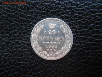 20 копеек.1880г XF до 01.01.2017г.до 22-00 - DSCN1548.JPG