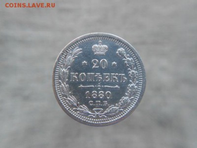 20 копеек.1880г XF до 01.01.2017г.до 22-00 - DSCN0892.JPG