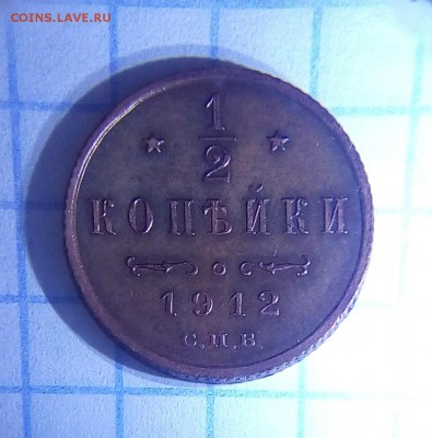 2 копейки  1912 г до 2.01.17 г в 22 00 - IMG_20161225_000911.JPG