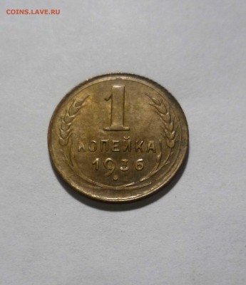 1 копейка 1936 года -UNC- до 30.12.16г в 22-30 Мск - 1-36-1