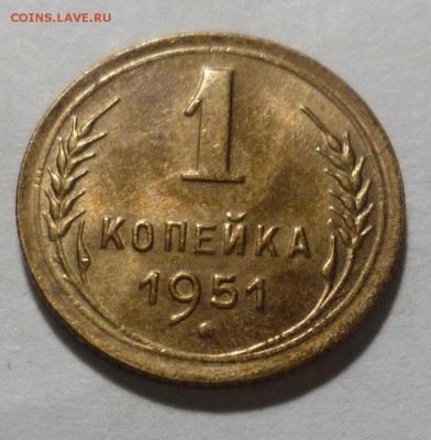 1 копейка 1951 года Яркий -UNC- до 30.12.16г в 22-30 Мск - 1-51-1