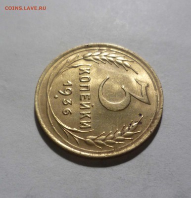 3 копейки 1936 года -UNC- до 30.12.16г в 22-30 Мск - 3-36-2