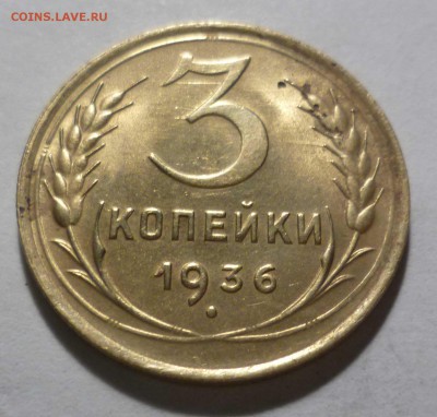 3 копейки 1936 года -UNC- до 30.12.16г в 22-30 Мск - 3-36-1