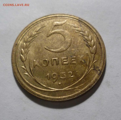 5 копеек 1932 года -UNC- до 30.12.16г в 22-30 Мск - 5-32-1