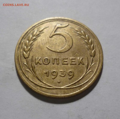 5 копеек 1939 года -Хорошие- до 30.12.16г в 22-30 Мск - 5-39-1