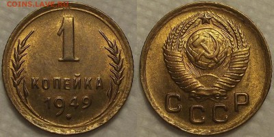 1 копейка 1949 АЦ прицениться - 11949ар.JPG