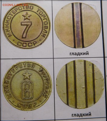 Куплю жетоны минторга №7 и №8.Плоские,прямоугольные. - DSCN5087.JPG