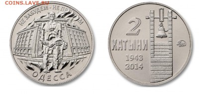 НОВИНКА!!! Символ. жетон ММД "2 ХАТЫНИ" - ФИКС - ЖЕТОН 168 Хатынь