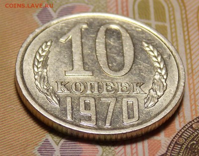 10 КОПЕЕК 1970 отличная до 29.12.16 до 22-00 по мск - DSCN0715.JPG