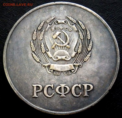 Посеребрённая школьная медаль РСФСР до 31.12.2016 22-00 - PC290342.JPG