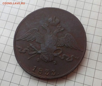 25коп.1855 и 10коп 1833 оценка - IMG_20161229_093153_0