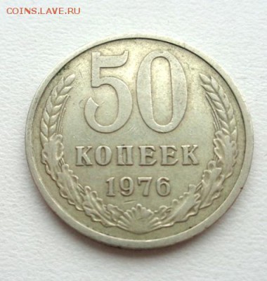 50 коп 1976 До 30.12.2016.До 22-00 мск. - Изображение 19167