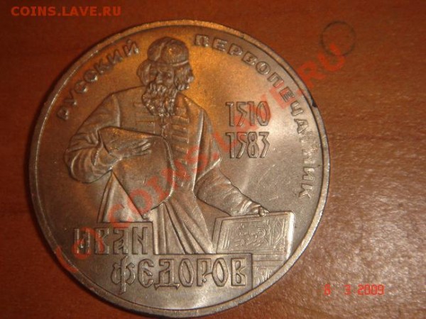 Оцените 1 рубль 83 Федоров, брак или рукоблудие. - федоров непрочекан.JPG