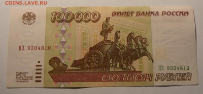 100000 рублей 1995, до 29.12.2016 в 22-00 Мск, Короткий. - P1010208.JPG