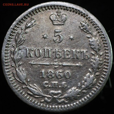 5 копеек 1860 ФБ - Rever_1860_type2