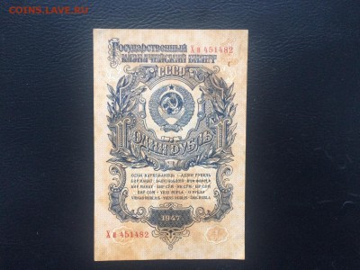 1 рубль 1947 г. UNC  до 30.12 до 22.00 - FullSizeRender 8