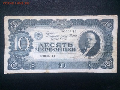 10 червонцев 1937 г. XF до 30.12 до 22.00 - FullSizeRender 4