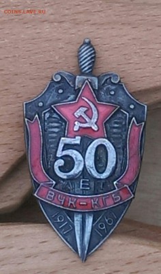 Знак 50 лет ВЧК КГБ с доком - IMAG0337_1
