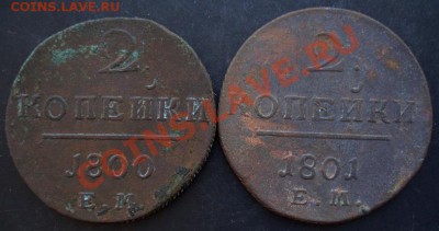 2 копейки 1800,1801 года до 22-00 17.01.2011 года - DSC06969.JPG