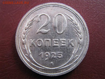 20 копеек 1925 г.в блеске  до 3.01.2017 г. до 22.00. - IMG_7501.JPG