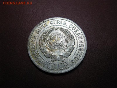20 копеек 1924 г. до 3.01.2017 г. до 22.00. - IMG_7655.JPG