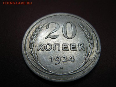 20 копеек 1924 г. до 3.01.2017 г. до 22.00. - IMG_7652.JPG
