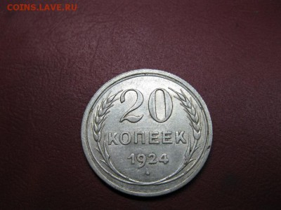 20 копеек 1924 г. до 3.01.2017 г. до 22.00. - IMG_7653.JPG