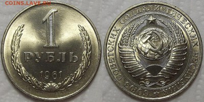 1 рубль 1961 АЦ огонь! окончание аукциона 30.12 в 23.00 - 11961ар.JPG
