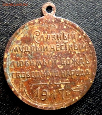 медаль с Керенским 1917 года оценка - PC290351.JPG