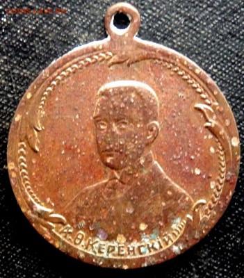медаль с Керенским 1917 года оценка - PC290350.JPG