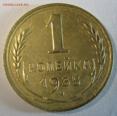1 копейка 1935г с.т. крепкая до 04.01.17. В 22-15 мск - IMG_1694.JPG