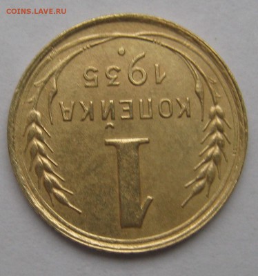 1 копейка 1935г с.т. крепкая до 04.01.17. В 22-15 мск - IMG_1708.JPG