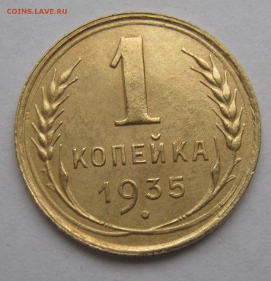 1 копейка 1935г с.т. крепкая до 04.01.17. В 22-15 мск - IMG_1706.JPG