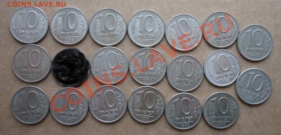 10 Рублей 1993 ЛМД П.без просечек(19шт) до 18.1.2011 МВ - P1030482.JPG