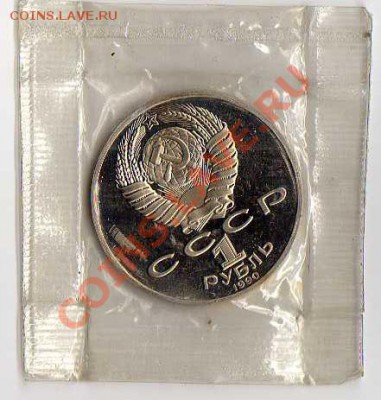 1 руб. 1990 г. Антон Чехов ПРУФ до субботы 15.01.2011 - img043