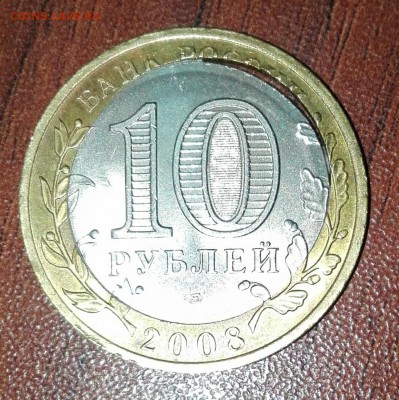 10 рублей 2008 год. Владимир. Брак. Оценка. - image (8)