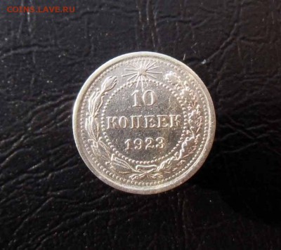 10,15,20 копеек 1921-23 гг, 9 монет - 17
