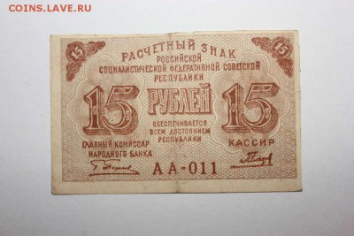 БАНКНОТЫ 10 000 РУБ 1921 И 15 РУБ 1919 НА 100 РУБ КРЫМ - IMG_6017_thumb