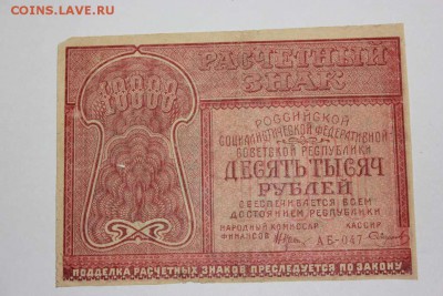 БАНКНОТЫ 10 000 РУБ 1921 И 15 РУБ 1919 НА 100 РУБ КРЫМ - IMG_6028_thumb