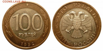 100 рублей 1992 ЛМД со смещением внутренней вставки - 1992 лмд1f