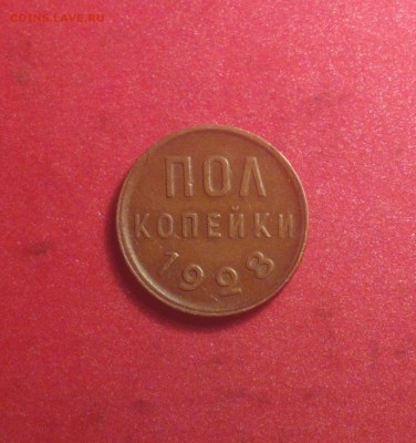 полкопейки 1928-сухая-не мыта-достойная внимания-30 12-22 30 - 2016-12-29-7129_cr