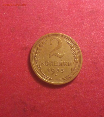 2 копейки 1933-сухая-прочекан-достойная внимания-30 12-22 30 - 2016-12-29-7131_cr