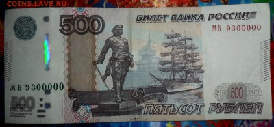 500 руб обр.2010.5 "нулей". - SAM_5264.JPG