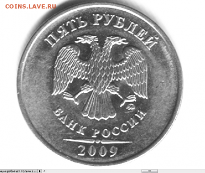 рублей 2009 ММД магнит. Это А? - 5 рублей 2009.PNG