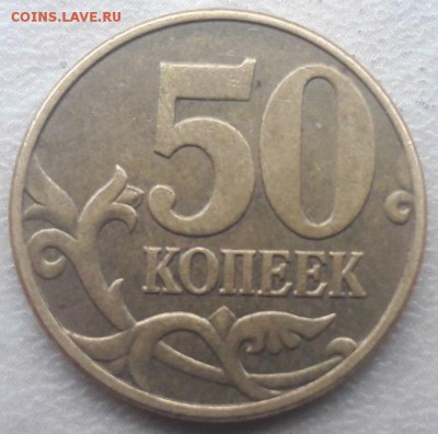 50 копеек 2002 года М Шт. Б по АС до 30.12.2016 года. - 1