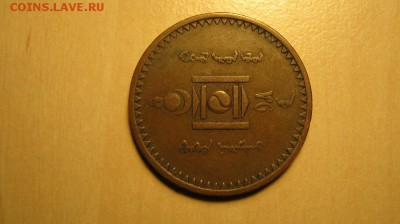 Монголия. Оценка предпродажная. - IMG_2840.JPG