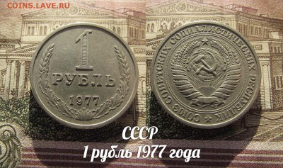 СССР 1 рубль 1977 года.До 30.12.2016г до 22:00 Короткий аук! - 1977