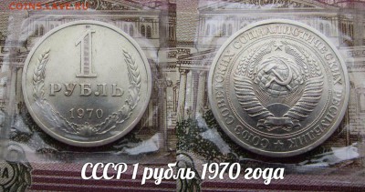 СССР 1 рубль 1970 года.До 30.12.2016г до 22:00 Короткий аук! - 1970