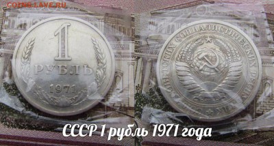 СССР 1 рубль 1971 года.До 30.12.2016г до 22:00 Короткий аук! - 1971