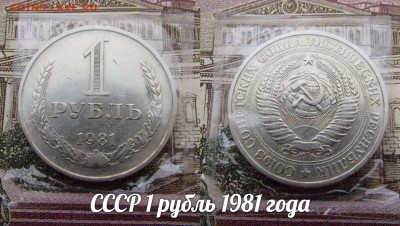 СССР 1 рубль 1981 года.До 30.12.2016г до 22:00 Короткий аук! - 1981